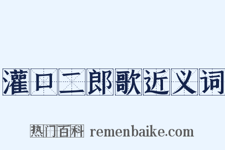 灌口二郎歌近义词是什么意思的图片